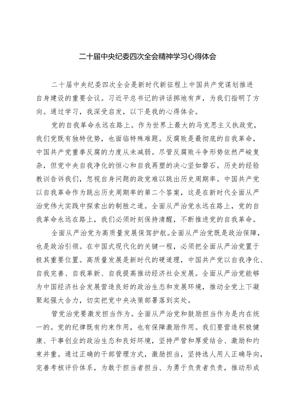 (八篇)二十中央纪委四次全会精神学习心得体会精编.docx_第1页