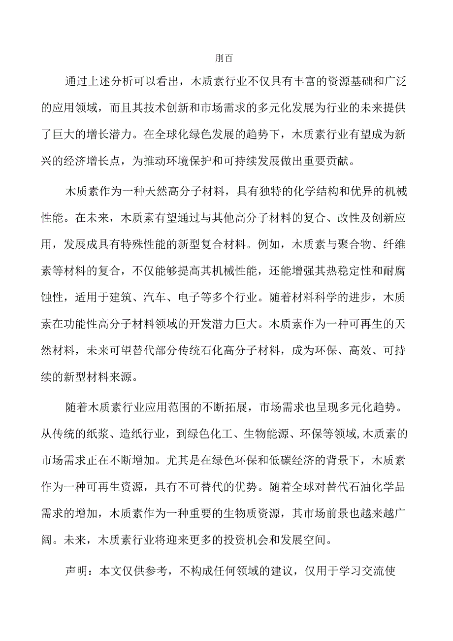 木质素项目经济效益和社会效益分析报告（仅供参考）.docx_第3页