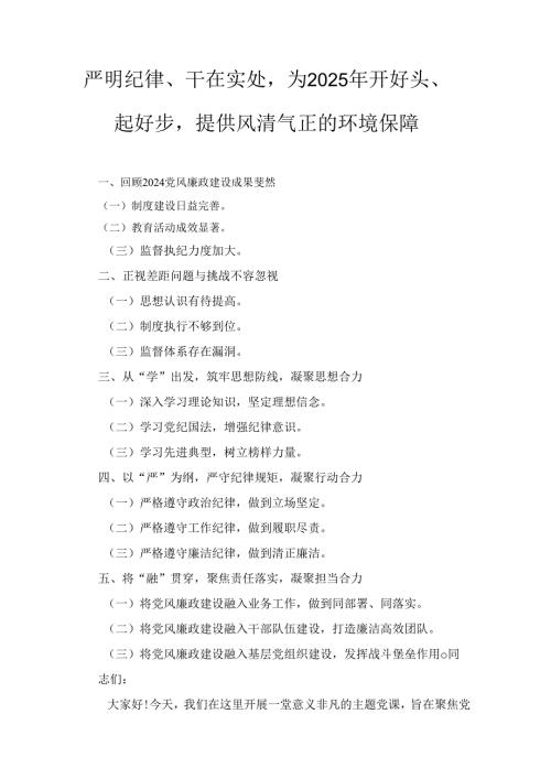党课：严明纪律、干在实处为（2025年）开好头、起好步提供风清气正的环境保障.docx