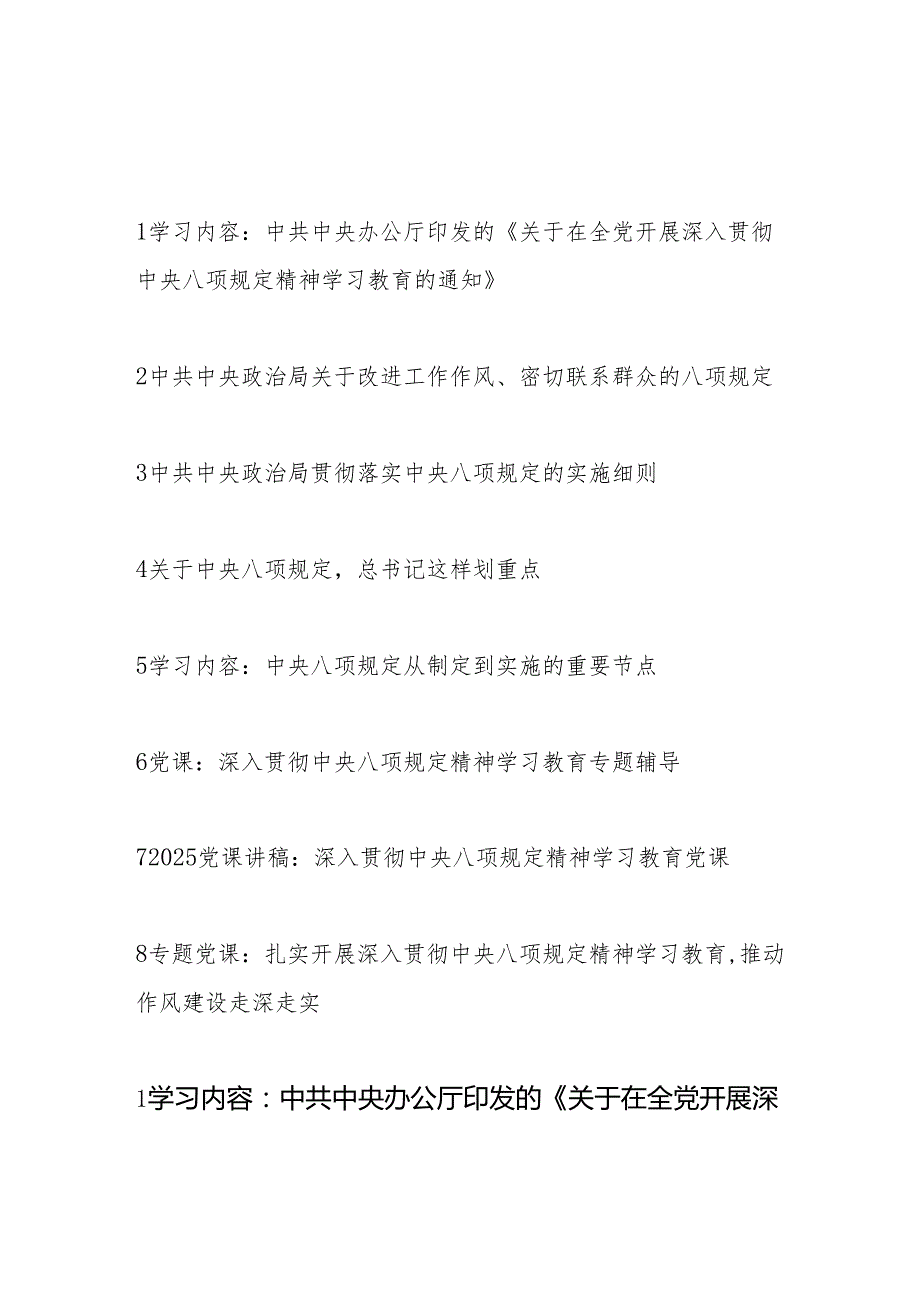 2025党支部主题党日开展深入贯彻中央八项规定精神学习教育资料材料汇编.docx_第1页