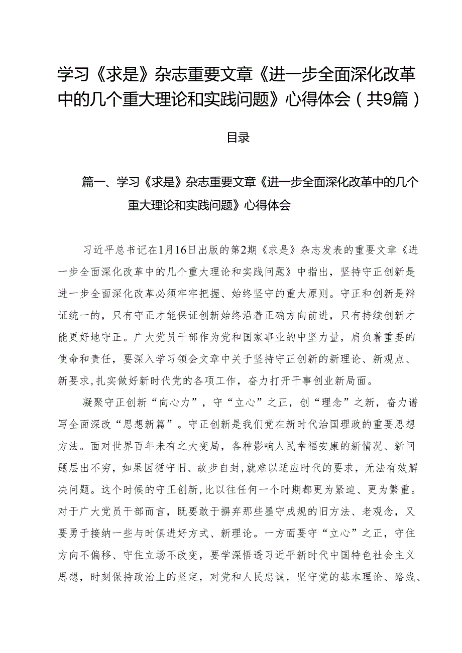 学习《求是》杂志重要文章《进一步全面深化改革中的几个重大理论和实践问题》心得体会（共9篇）.docx_第1页