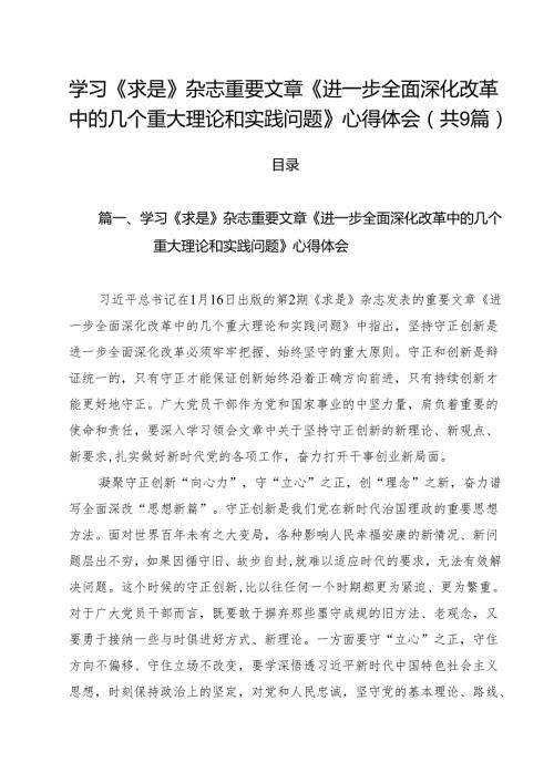 学习《求是》杂志重要文章《进一步全面深化改革中的几个重大理论和实践问题》心得体会（共9篇）.docx