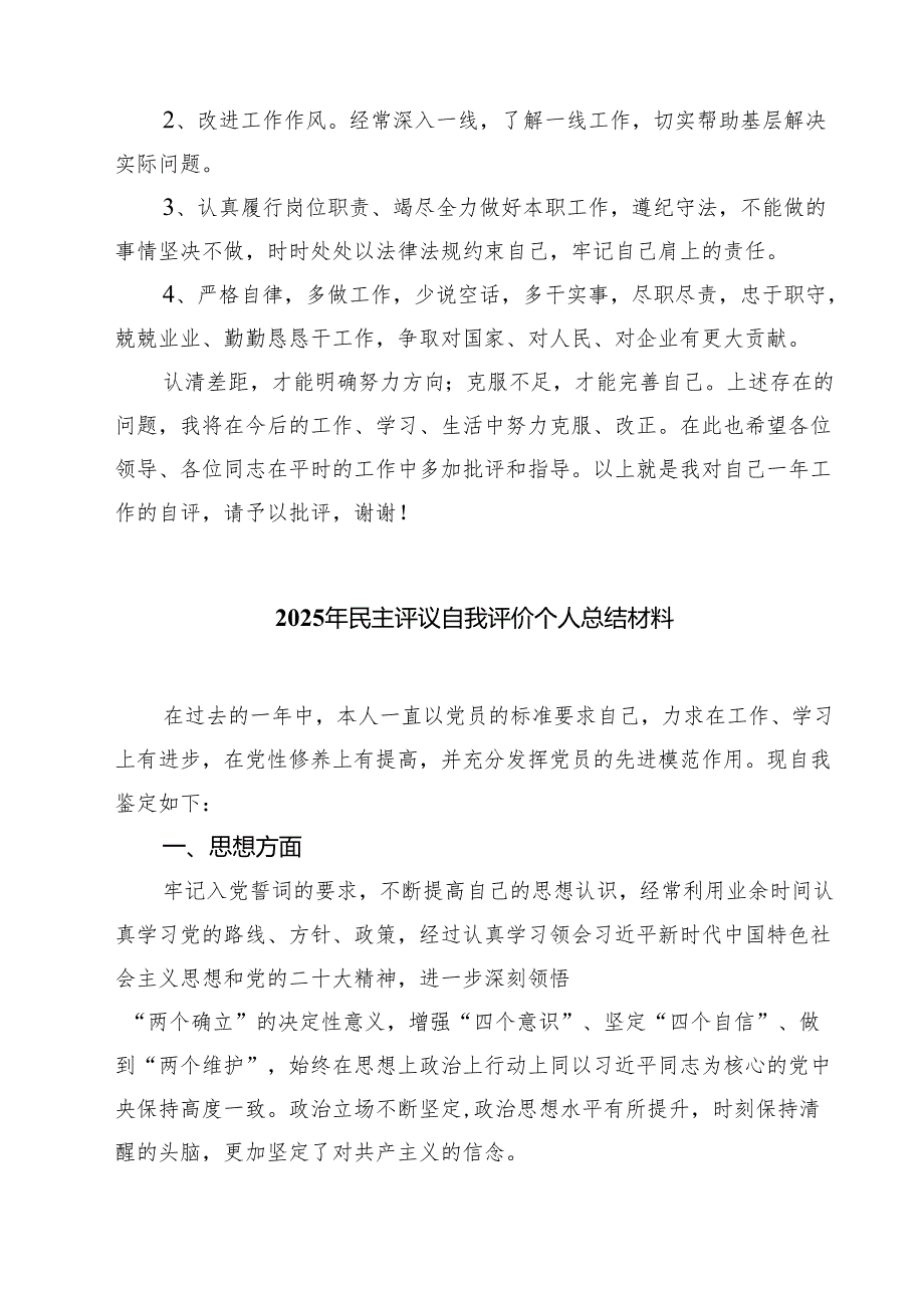 （四篇）2025年党员民主评议自我评价个人总结材料集锦.docx_第3页