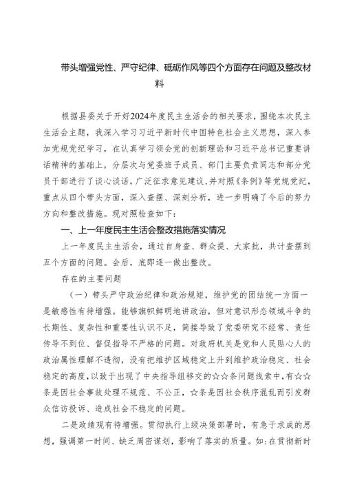 带头增强党性、严守纪律、砥砺作风等四个方面存在问题及整改材料9篇（精选版）.docx