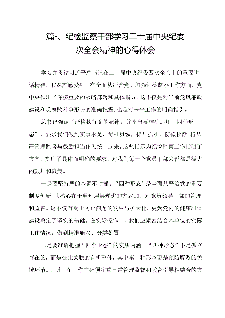 （9篇）纪检监察干部学习二十中央纪委四次全会精神的心得体会范文(1).docx_第2页