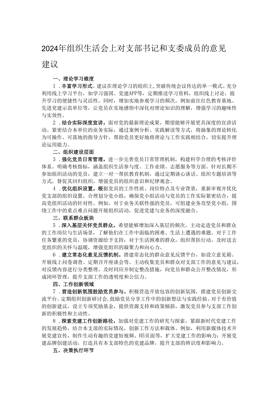 2024年组织生活会上对支部书记和支委成员的意见建议.docx_第1页