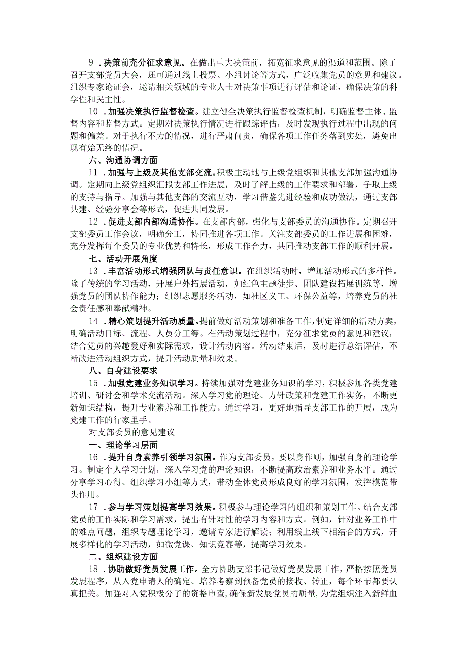 2024年组织生活会上对支部书记和支委成员的意见建议.docx_第2页