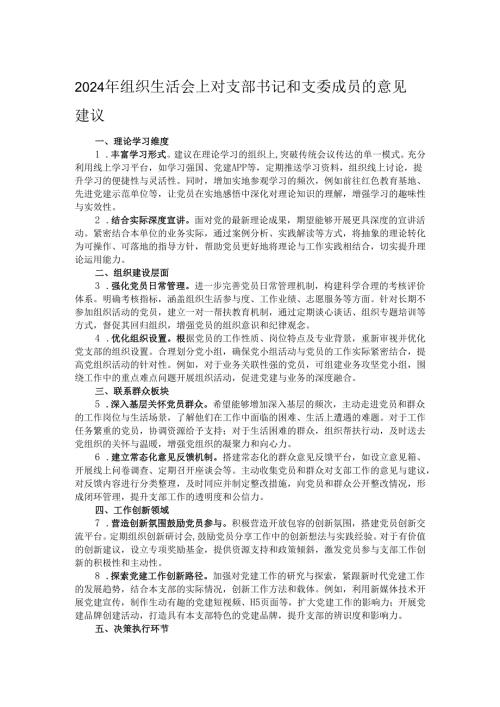 2024年组织生活会上对支部书记和支委成员的意见建议.docx