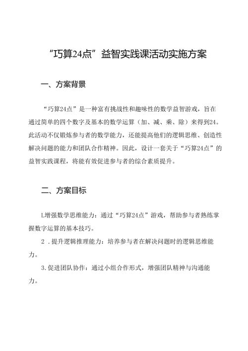 “巧算24点”益智实践课活动实施方案.docx