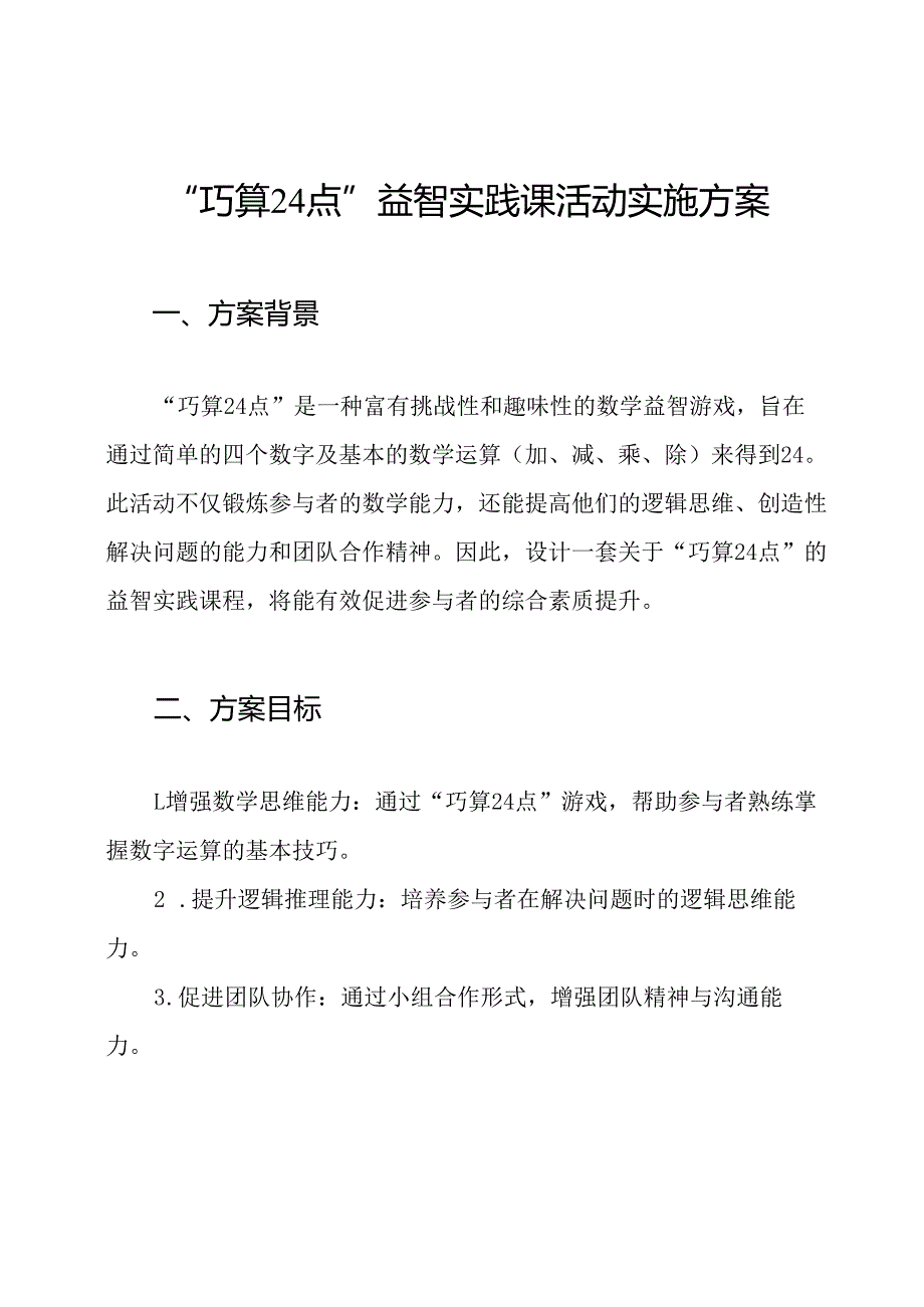 “巧算24点”益智实践课活动实施方案.docx_第1页