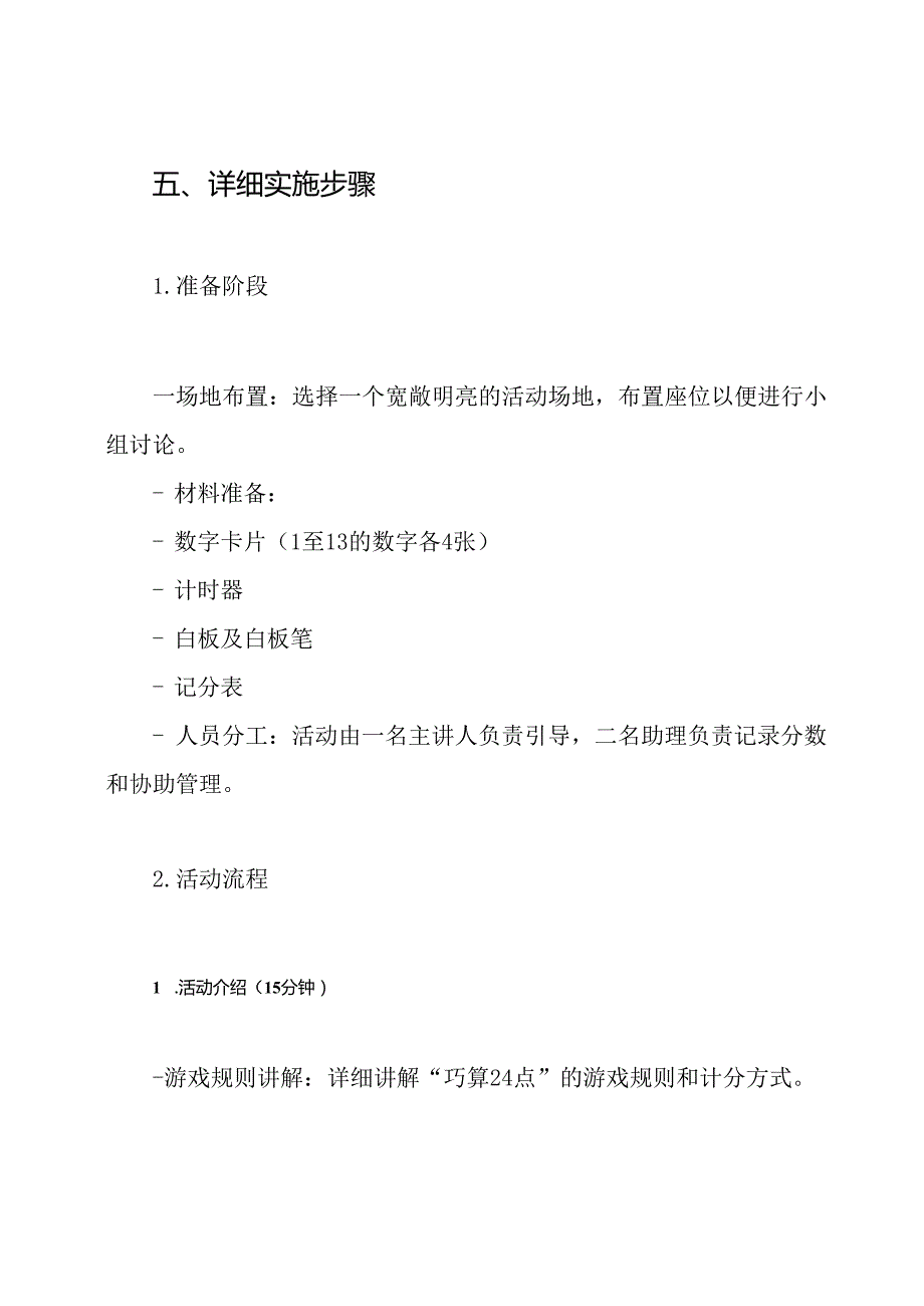 “巧算24点”益智实践课活动实施方案.docx_第3页
