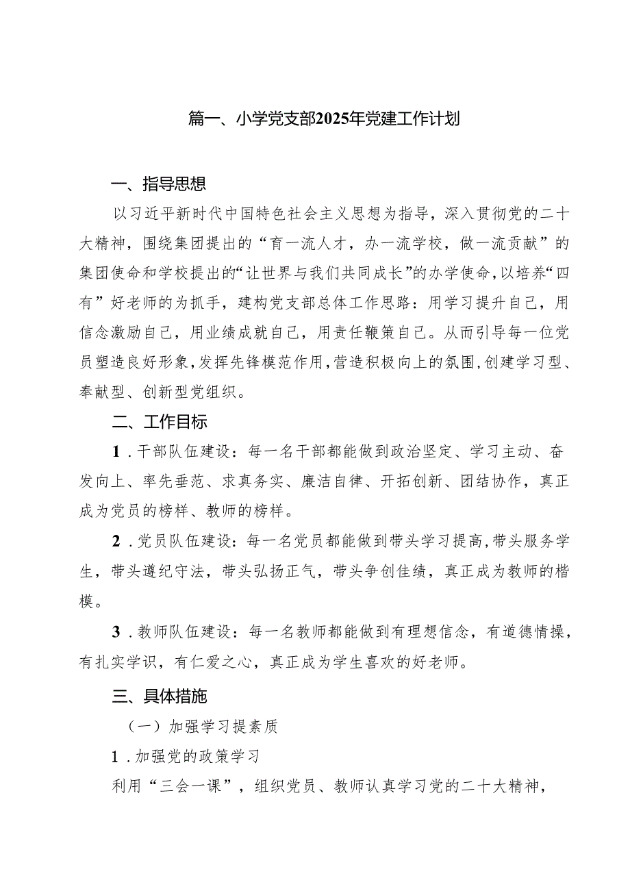（13篇）小学党支部2025年党建工作计划合辑.docx_第2页