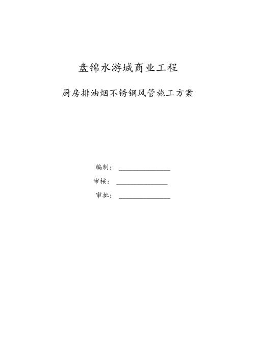 厨房排油烟不锈钢风管程施工设计方案.docx