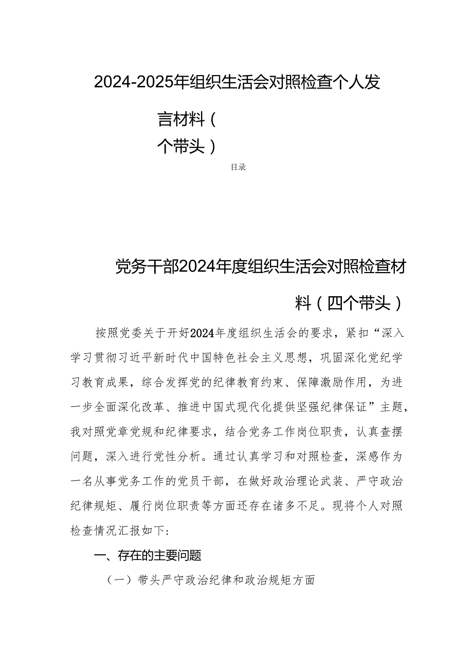 20242025年组织生活会对照检查个人发言材料（四个带头）.docx_第1页