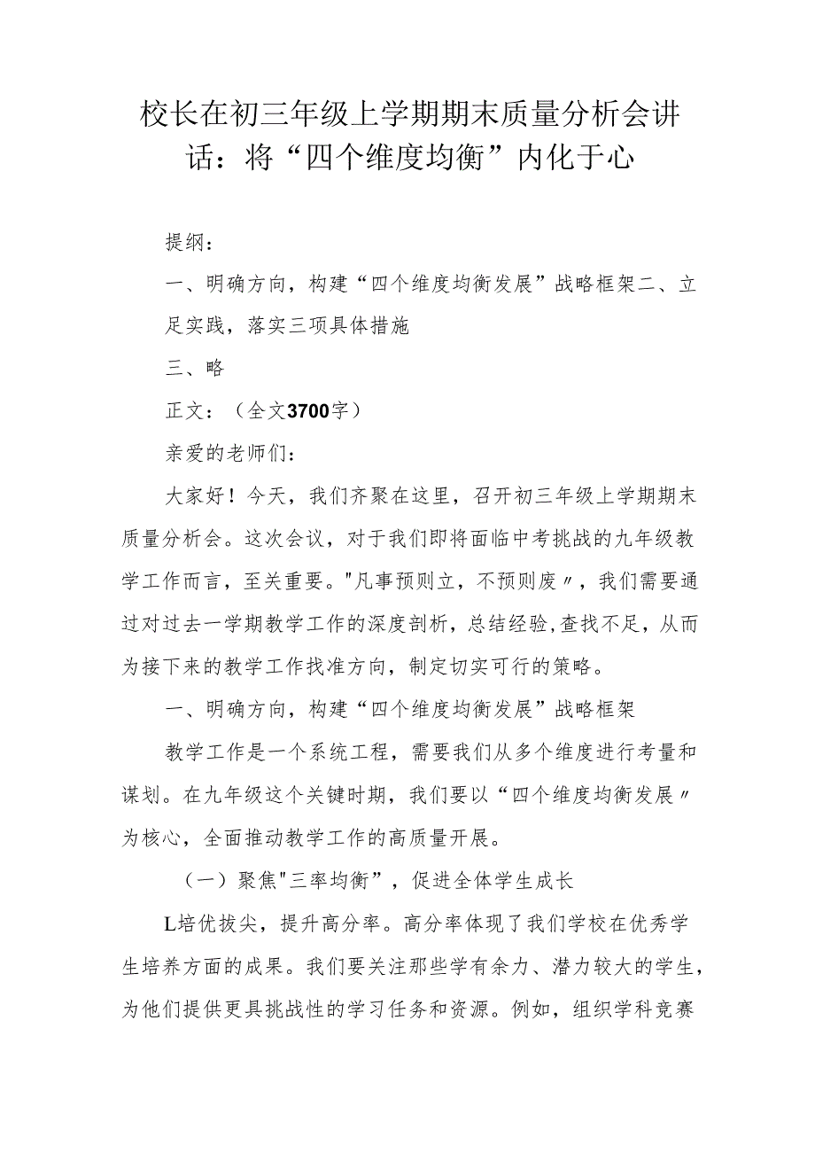 校长在初三年级上学期期末质量分析会讲话：将“四个维度均衡”内化于心.docx_第1页