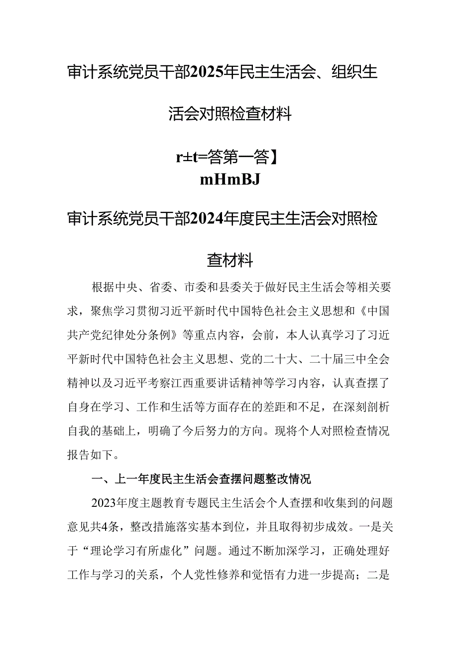 （3篇）审计系统党员干部2025年民主生活会（组织生活会）对照检查材料.docx_第1页