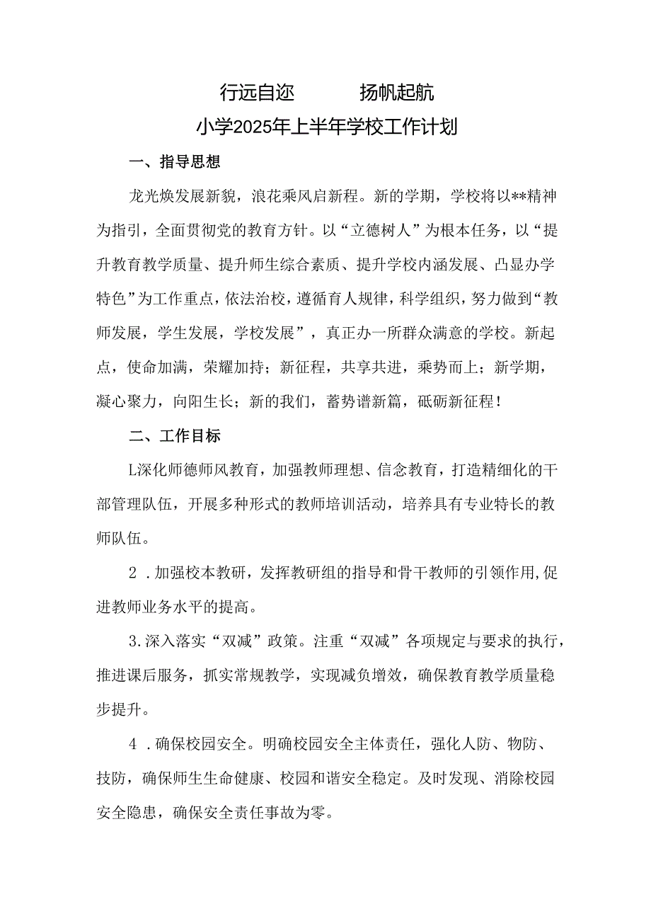 小学2025年上半年学校工作计划.docx_第1页