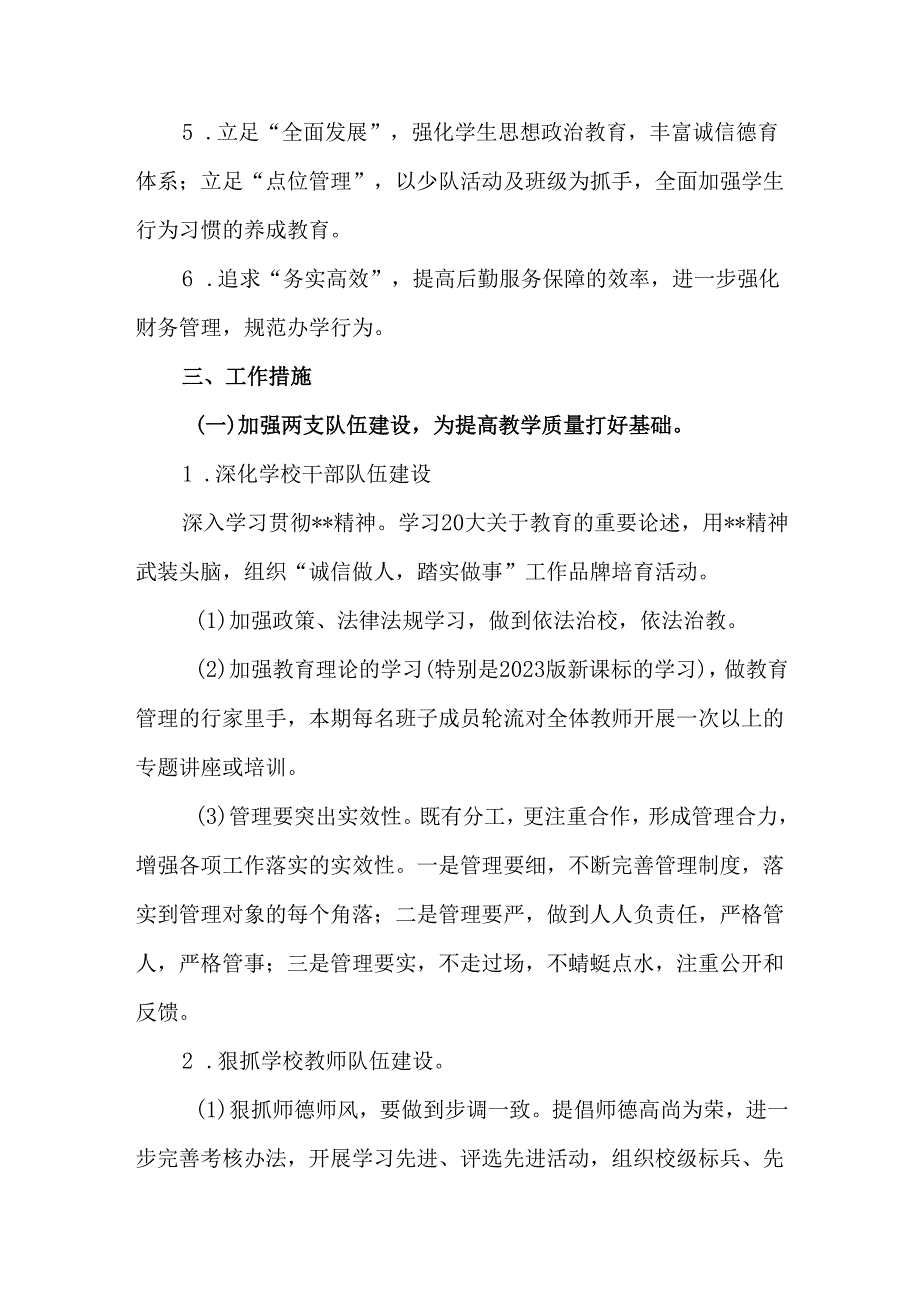 小学2025年上半年学校工作计划.docx_第2页