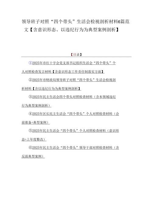 领导班子对照“四个带头”生活会检视剖析材料6篇范文【含意识形态、以违纪行为为典型案例剖析】.docx