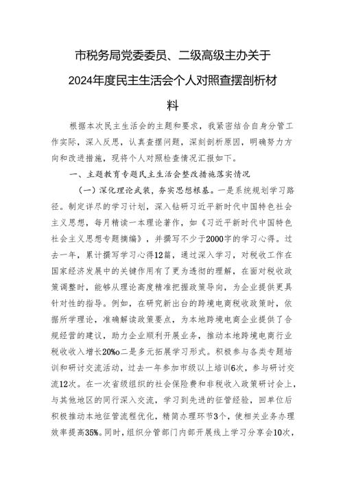 市税务局党委委员、二级高级主办关于2024民主生活会个人对照查摆剖析材料上年整改 四个带头 案例剖析.docx