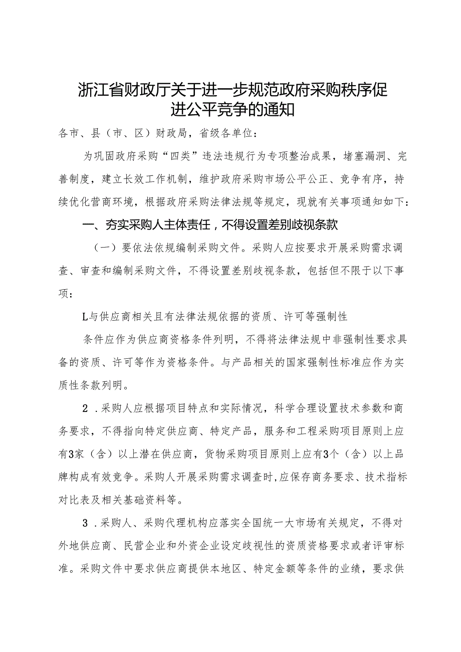 2025《浙江省财政厅关于进一步规范政府采购秩序促进公平竞争的通知》全文+【解读】.docx_第1页