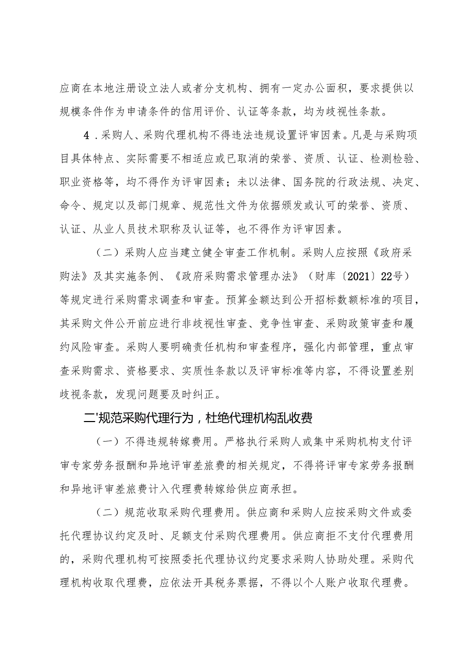 2025《浙江省财政厅关于进一步规范政府采购秩序促进公平竞争的通知》全文+【解读】.docx_第2页