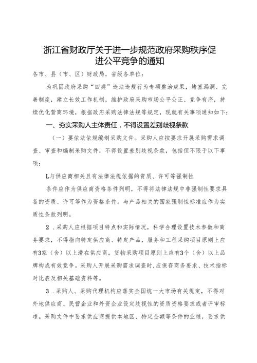 2025《浙江省财政厅关于进一步规范政府采购秩序促进公平竞争的通知》全文+【解读】.docx