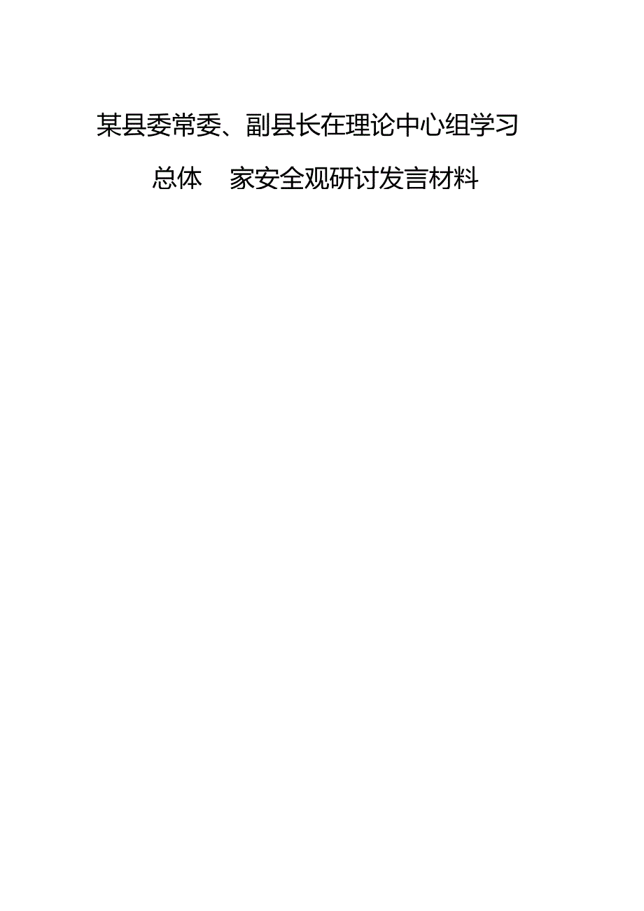某县委常委、副县长在理论中心组学习总体国家安全观研讨发言材料.docx_第1页