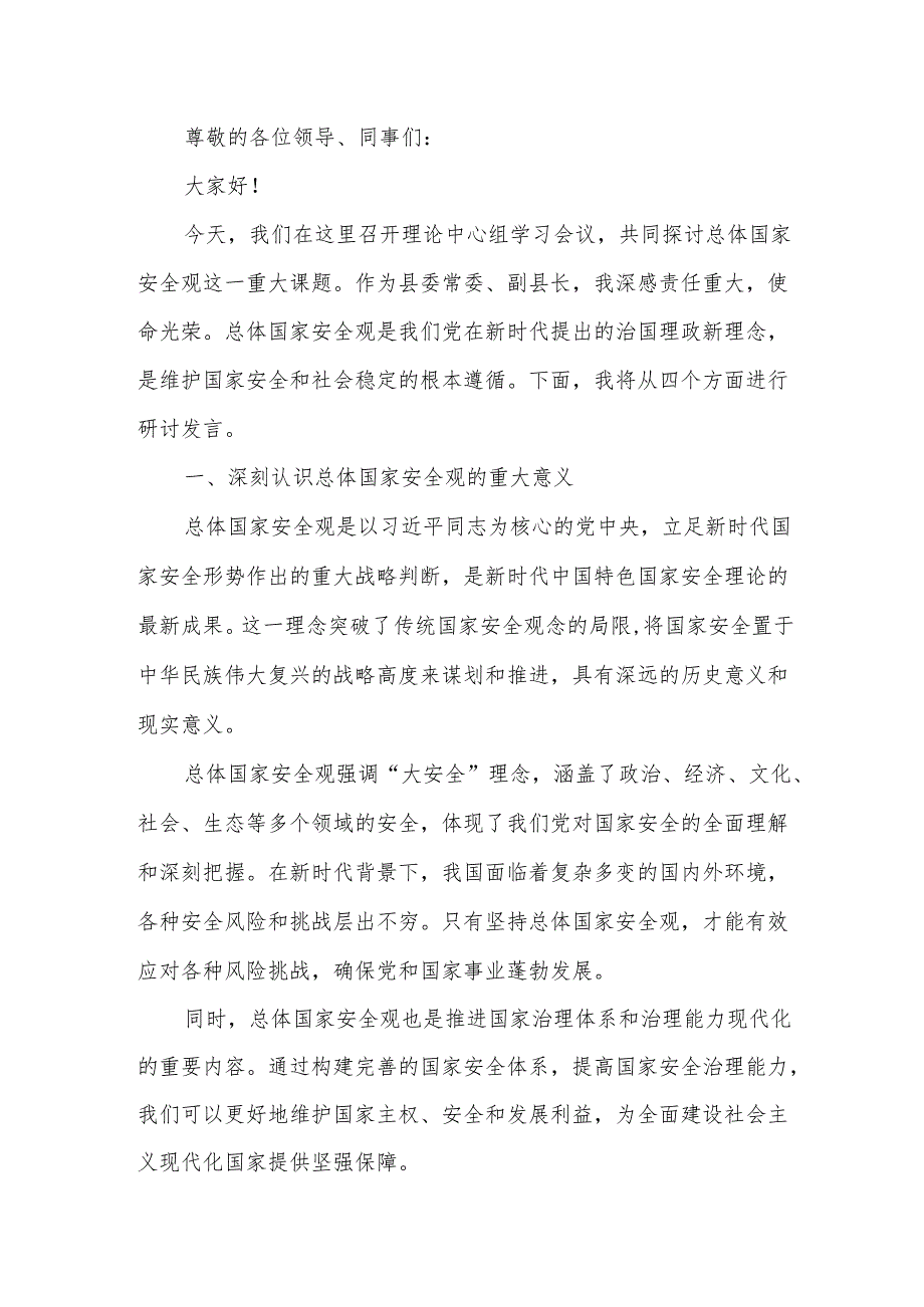 某县委常委、副县长在理论中心组学习总体国家安全观研讨发言材料.docx_第2页