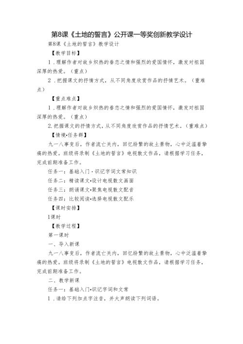 第8课《土地的誓言》公开课一等奖创新教学设计.docx
