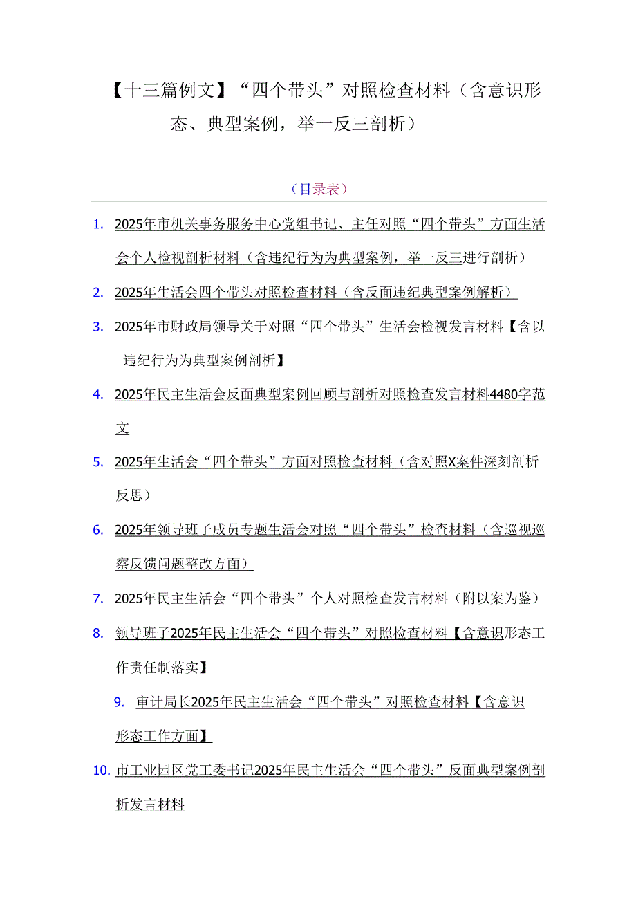 【十三篇例文】“四个带头”对照检查材料（含意识形态、典型案例举一反三剖析）.docx_第1页