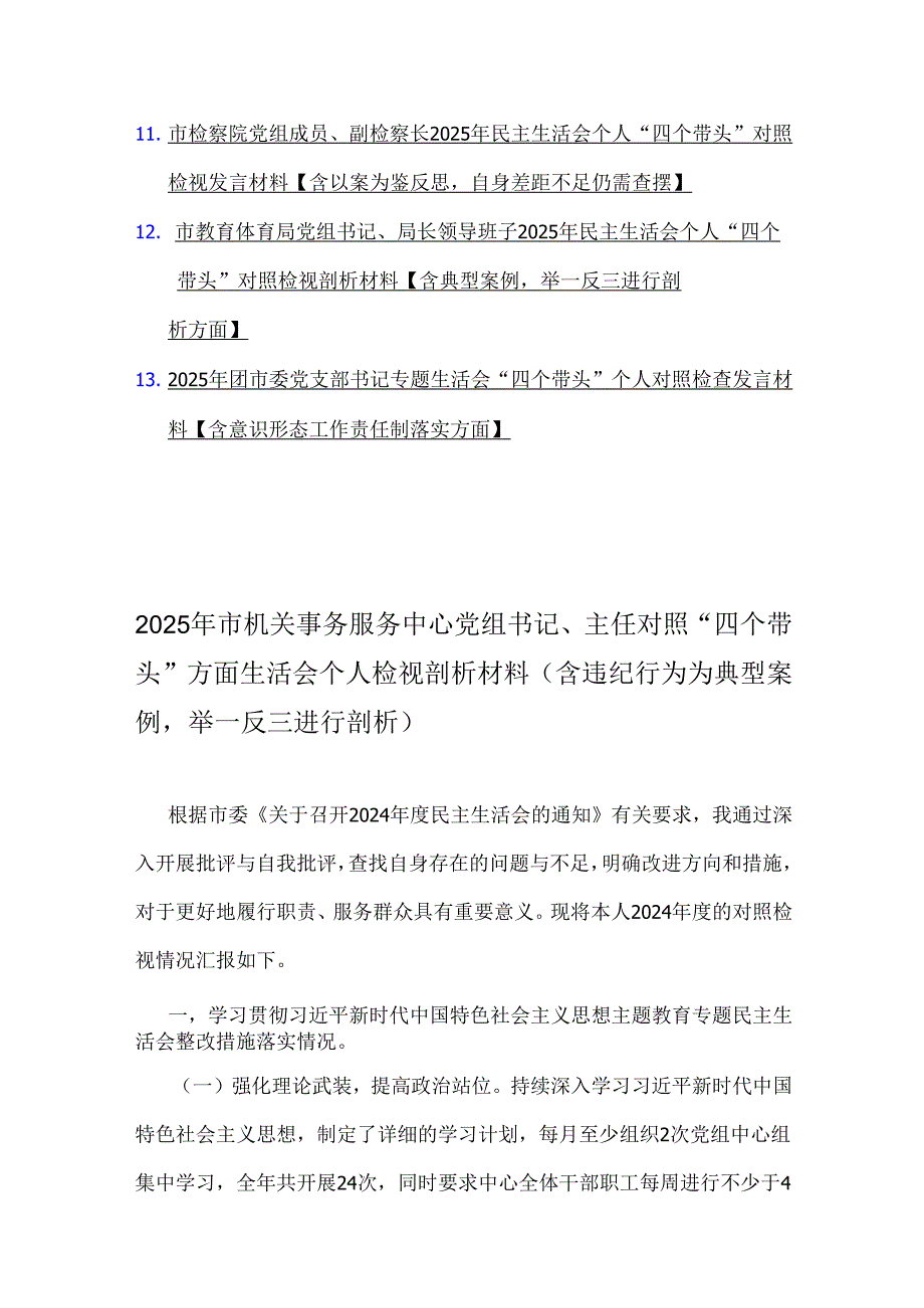【十三篇例文】“四个带头”对照检查材料（含意识形态、典型案例举一反三剖析）.docx_第2页