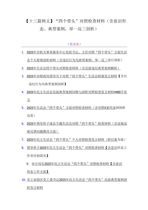 【十三篇例文】“四个带头”对照检查材料（含意识形态、典型案例举一反三剖析）.docx