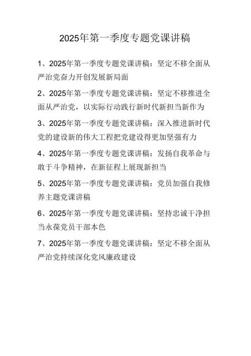 2025年第一季度专题学习党课讲稿 共七篇.docx