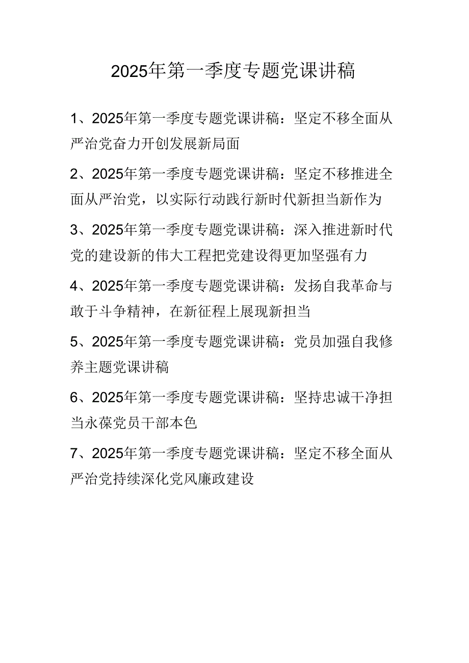 2025年第一季度专题学习党课讲稿 共七篇.docx_第1页