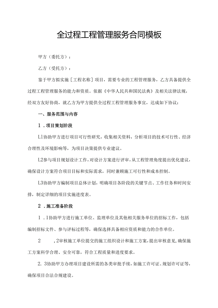 全过程工程管理服务合同模板.docx_第1页