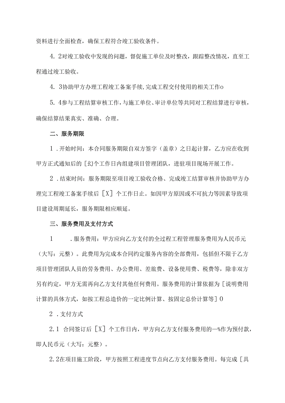 全过程工程管理服务合同模板.docx_第3页