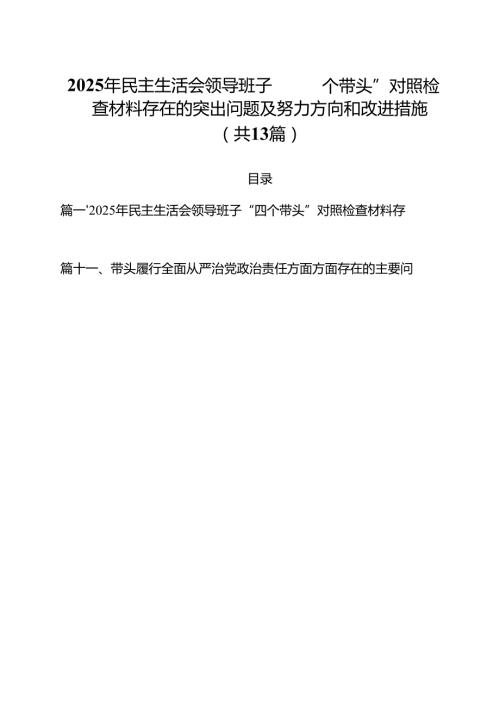 （13篇）2025年民主生活会领导班子“四个带头”对照检查材料存在的突出问题及努力方向和改进措施优选.docx