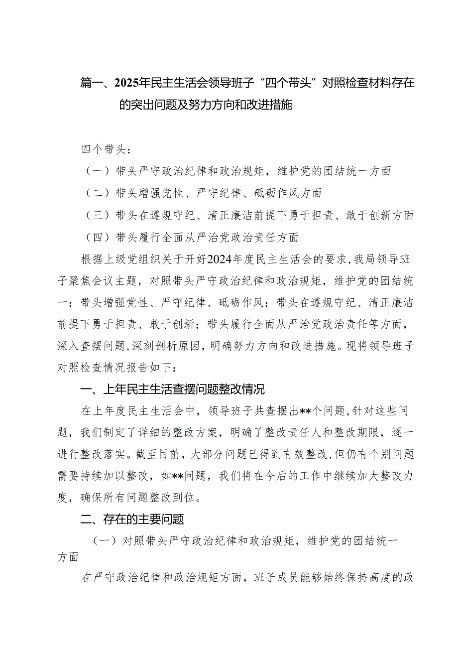 （13篇）2025年民主生活会领导班子“四个带头”对照检查材料存在的突出问题及努力方向和改进措施优选.docx_第2页
