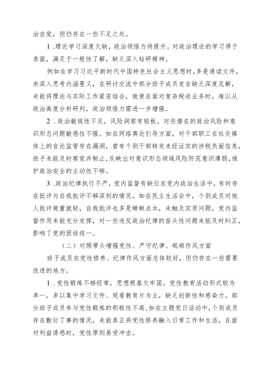 （13篇）2025年民主生活会领导班子“四个带头”对照检查材料存在的突出问题及努力方向和改进措施优选.docx_第3页