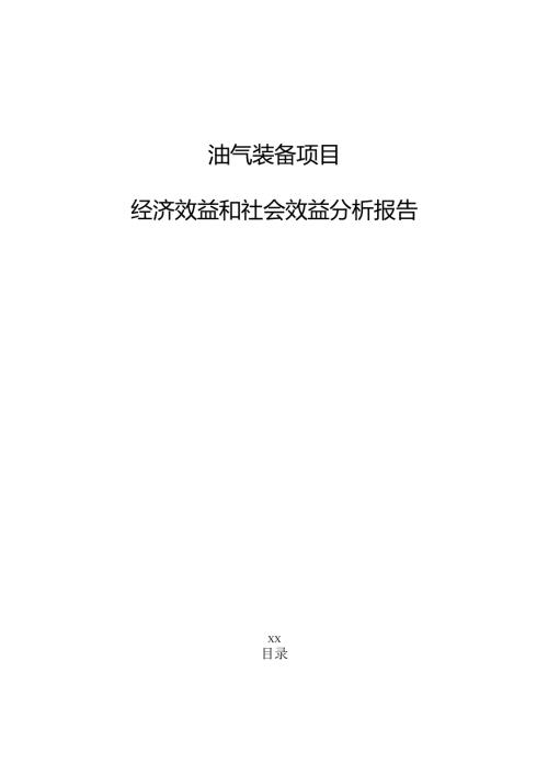 油气装备项目经济效益和社会效益分析报告（参考模板）.docx