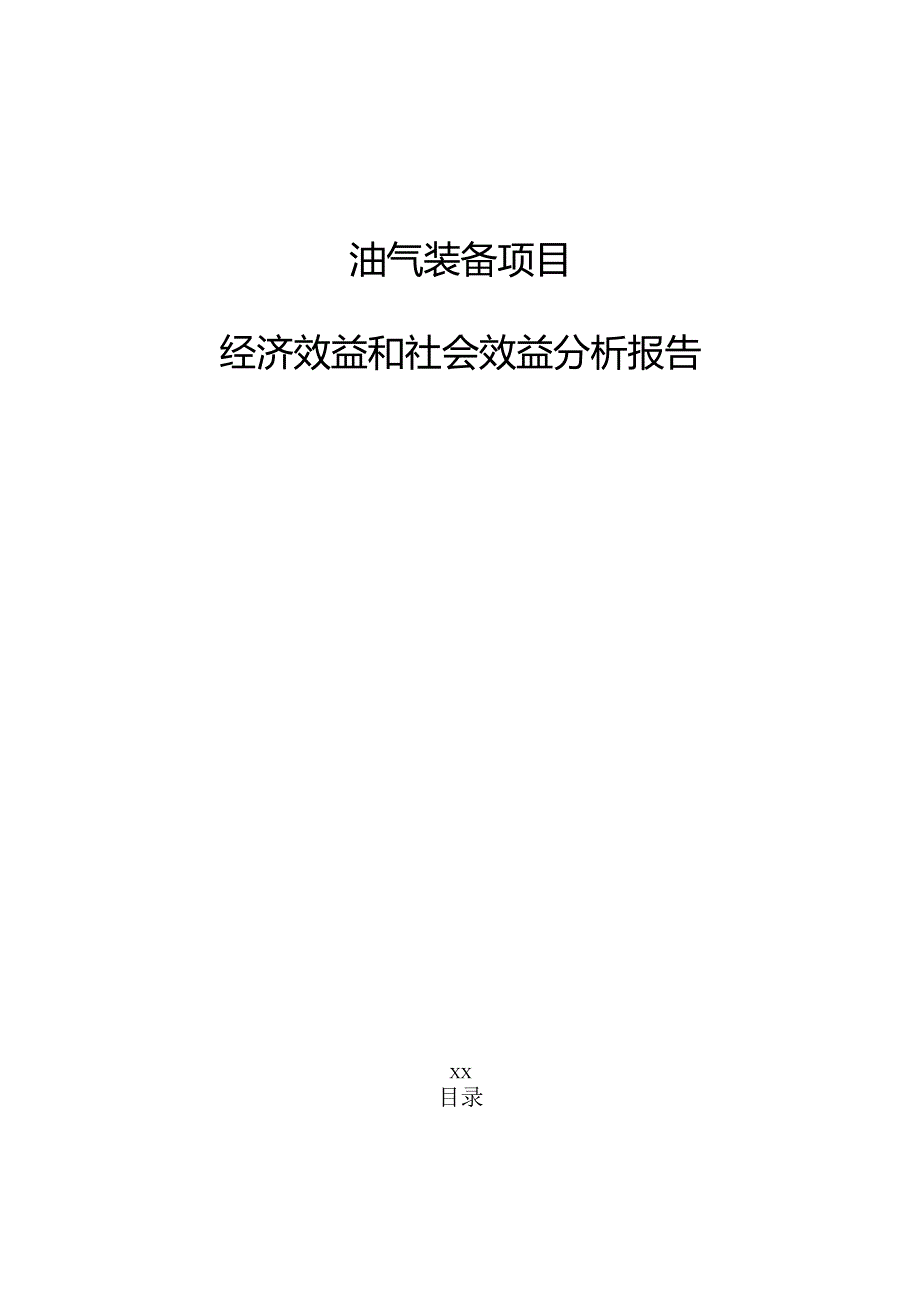 油气装备项目经济效益和社会效益分析报告（参考模板）.docx_第1页