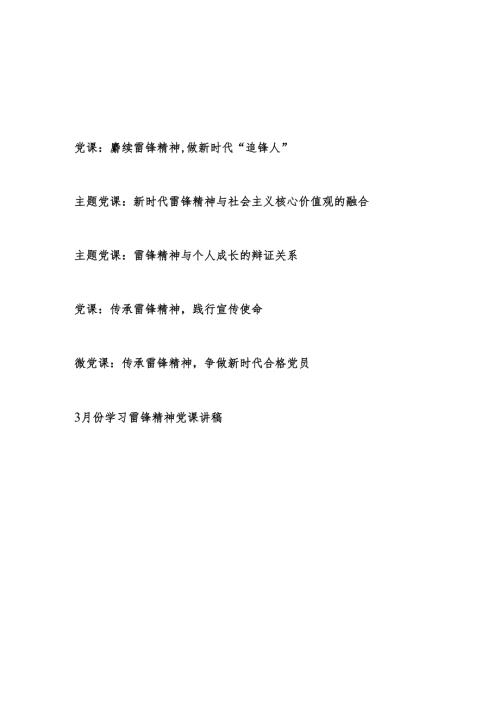 2026学习雷锋精神专题党课讲稿辅导报告6篇.docx