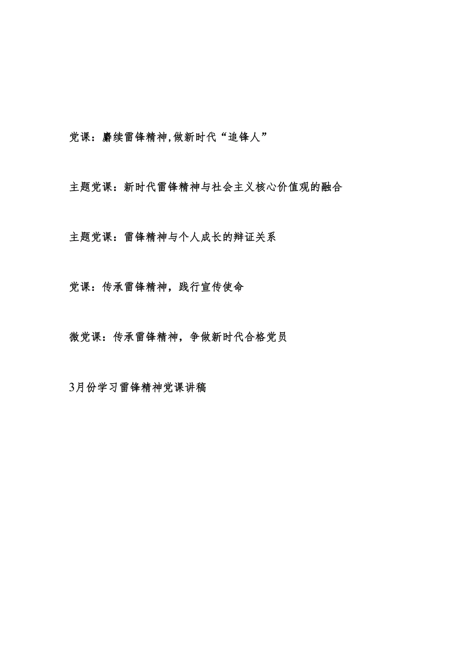 2026学习雷锋精神专题党课讲稿辅导报告6篇.docx_第1页