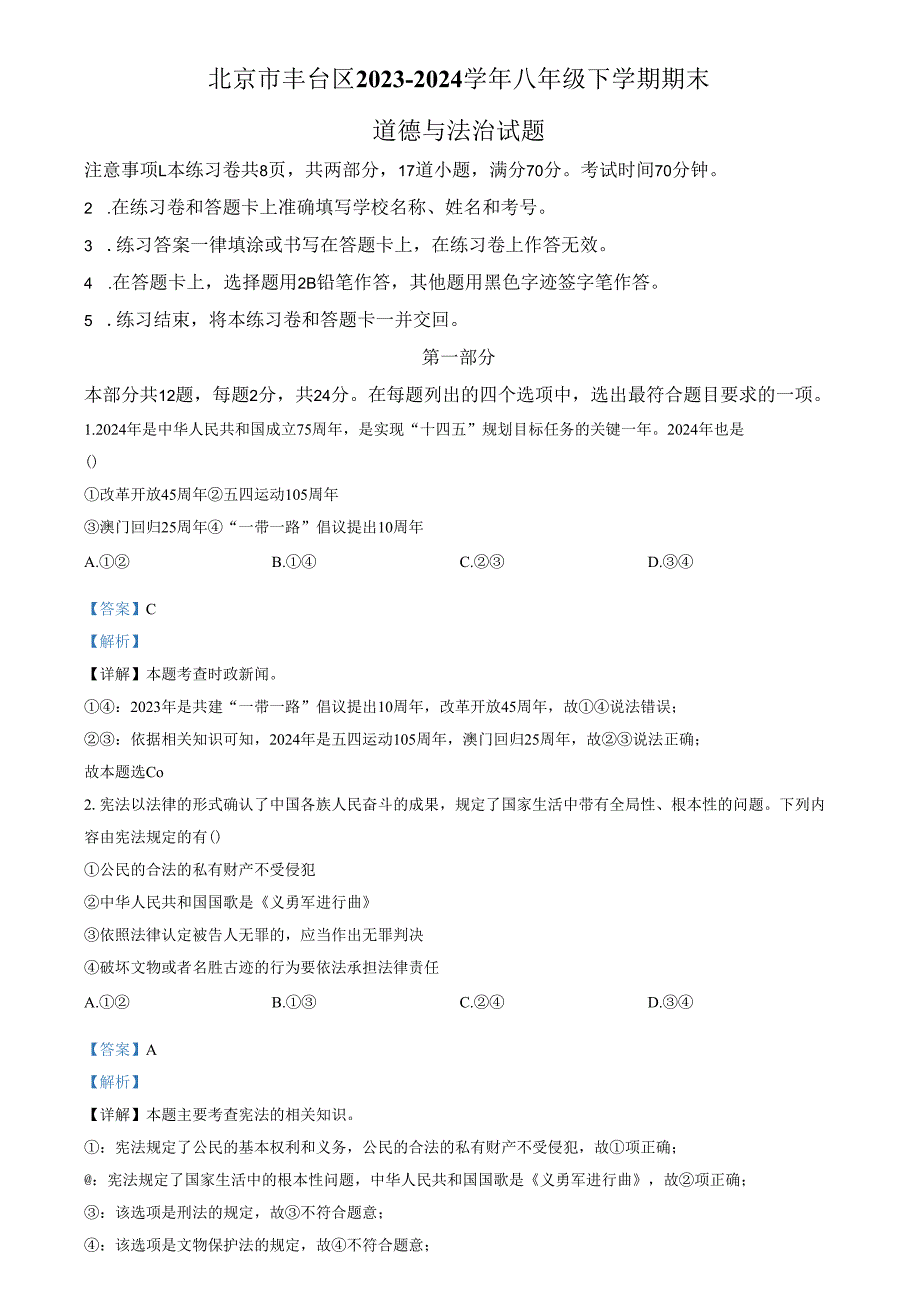 精品解析：北京市丰台区20232024八年级下学期期末道德与法治试题（解析版）.docx_第1页