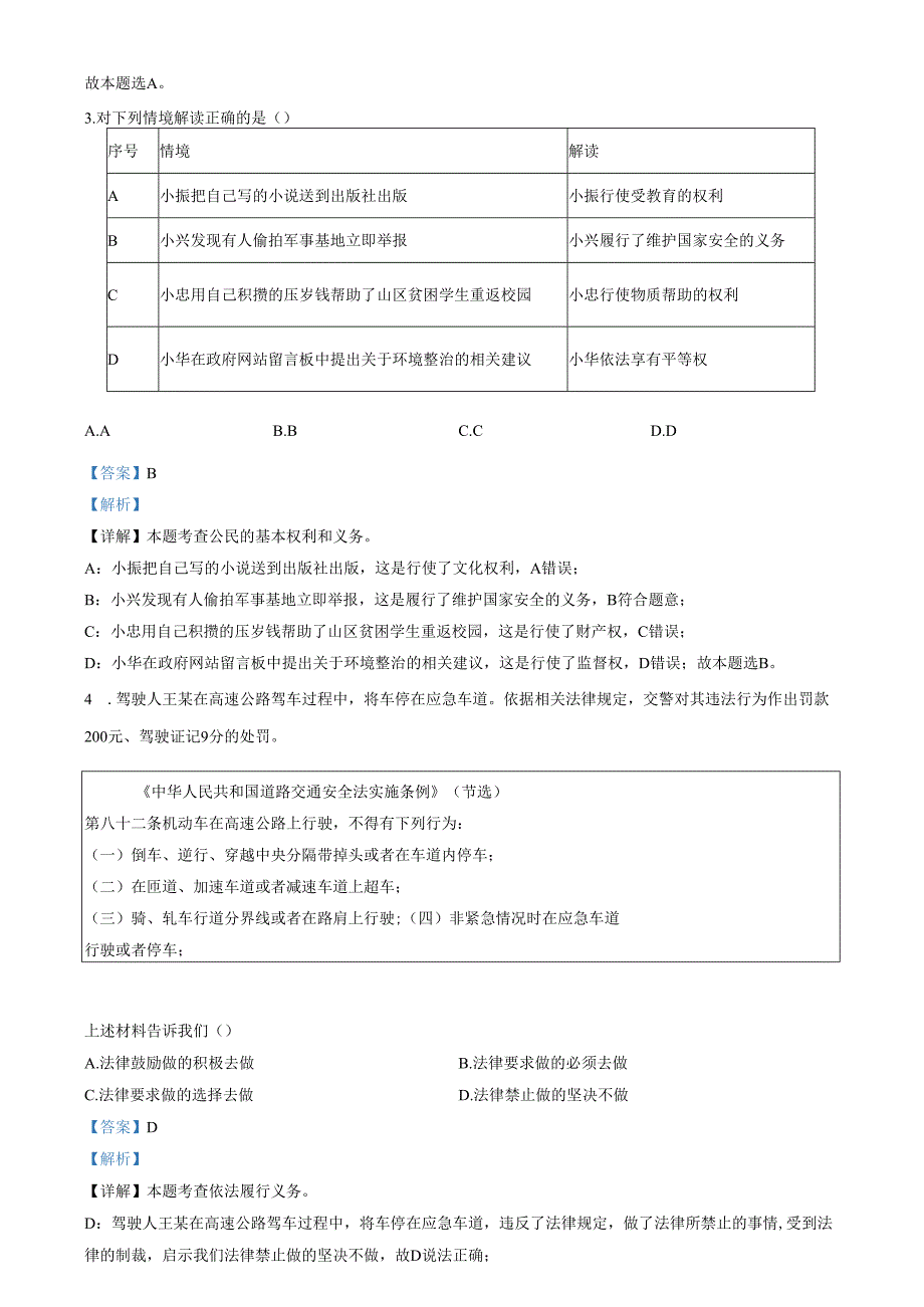 精品解析：北京市丰台区20232024八年级下学期期末道德与法治试题（解析版）.docx_第2页