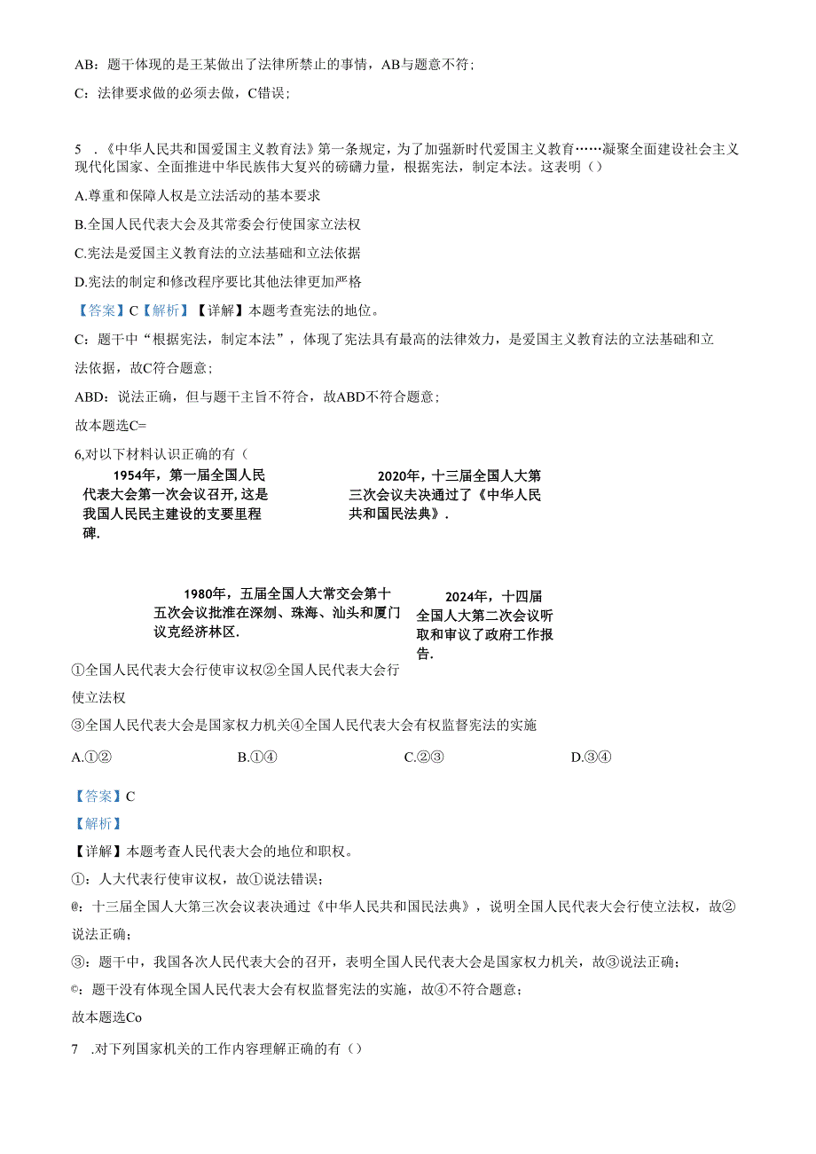 精品解析：北京市丰台区20232024八年级下学期期末道德与法治试题（解析版）.docx_第3页