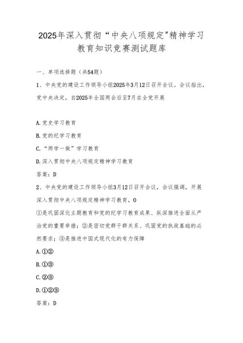 2025年深入贯彻中央八项规定精神学习教育应知应会知识竞赛测试题库.docx