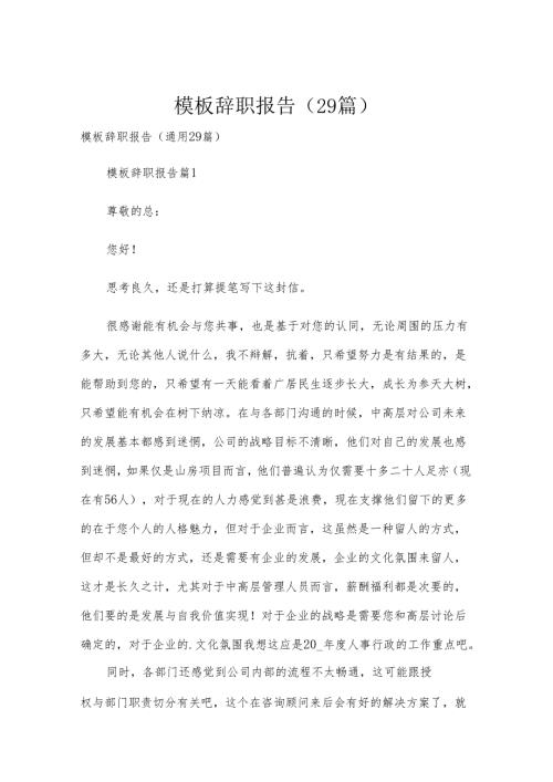 模板辞职报告（29篇）.docx