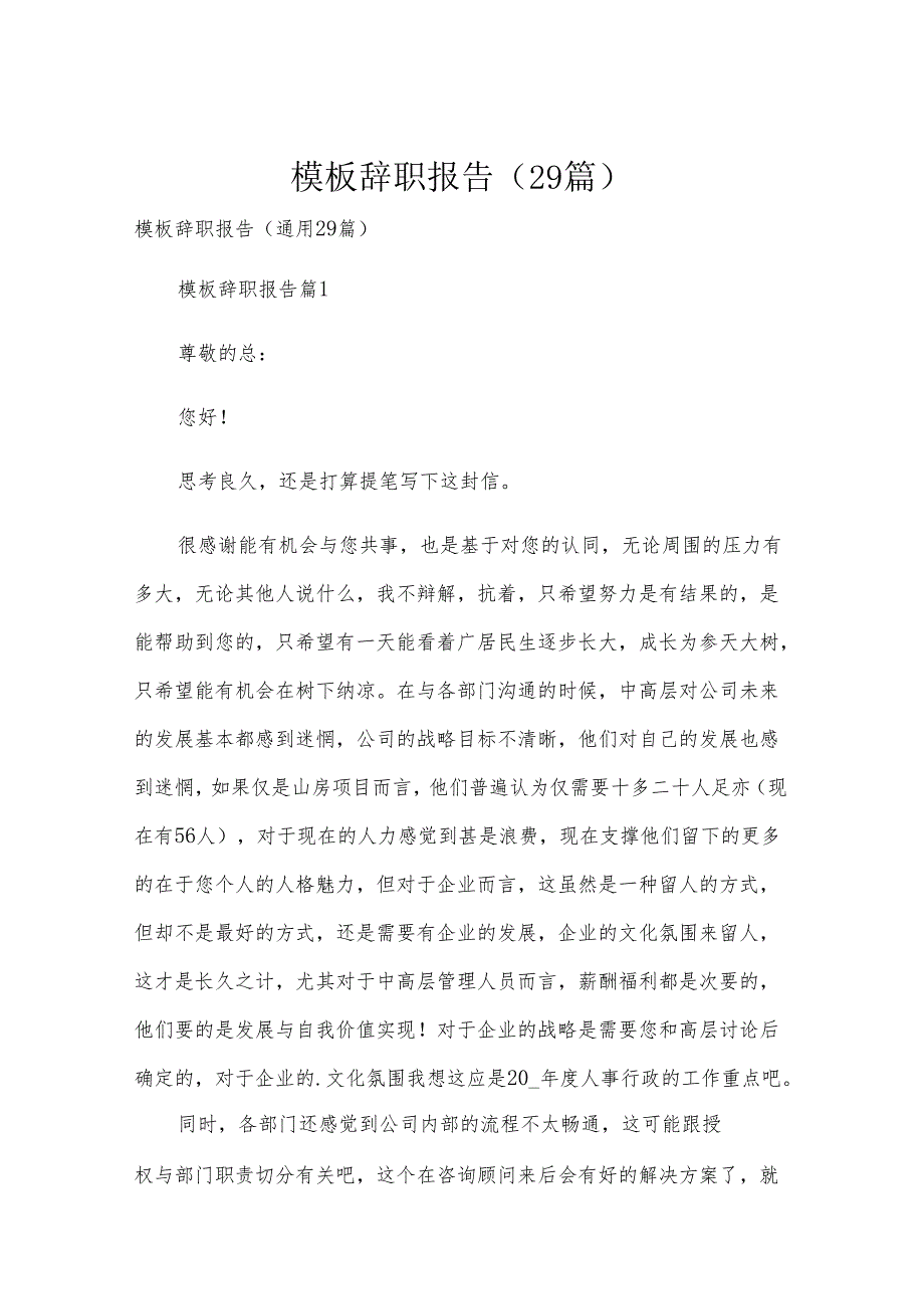 模板辞职报告（29篇）.docx_第1页